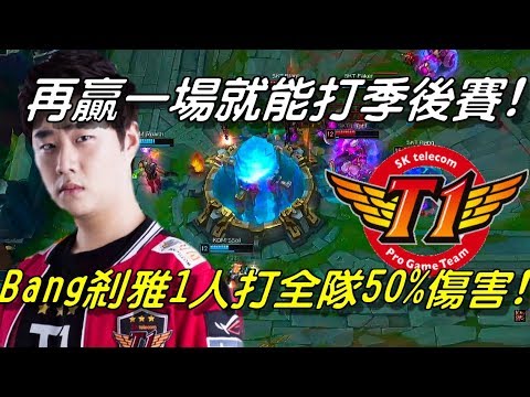 SKT vs KDM Game1全場精華 Highlights | 再贏一場就能打季後賽！Bang剎雅超秀1人打全隊50%傷害！27分爆KDM主堡！| 2018 LCK Spring W9D5