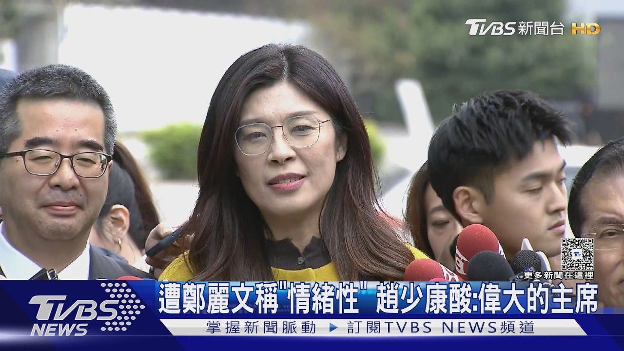 影音／遭鄭麗文稱講話「情緒性」　趙少康酸：最偉大的黨主席
