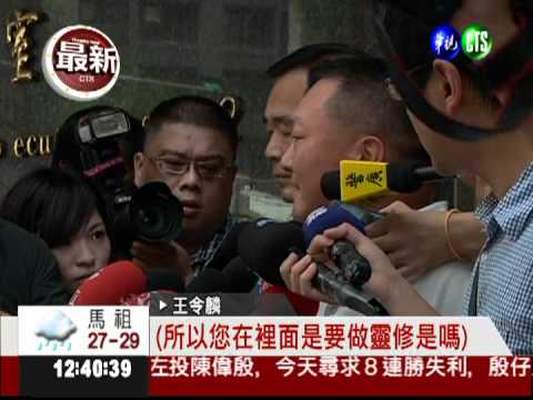 偽造文書判1年 王令麟提前發監