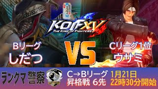 KOF 15　ランクマ警察署内FT6  Bリーグ昇格戦　しだつＶＳウサミ