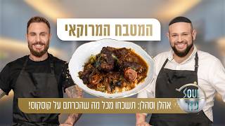 אהלן וסהלן: תשכחו מכל מה שהכרתם על קוסקוס! טום אביב ומאיר בראל מנצחים את המטבח המרוקאי