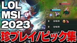 MSI 2023 珍プレイ・ピック集 9選 【League of Legends/リーグオブレジェンド】