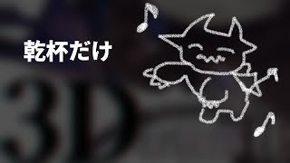 乾杯だけして消えるのサムネイル