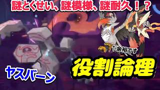 【役割論理】まさかのデスバーンヤケモン候補入り！！面白すぎるとくせいと耐性でまさかの活躍ですなｗｗｗヤケモンチャンピオンズ#19【ポケモンチャンピオンズ】