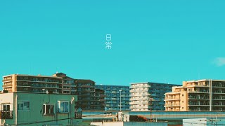 - 日常 / はな feat.初音ミク