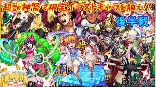 【ゆっくり実況】【モンスト】超獣神祭で限定イラストキャラを狙え！！後半戦