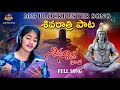 SHIVA RATHRI SONG 2023 శివరాత్రి పాట 2023 SHIVA SHIVA NADA MAHASHIVARATRI SO