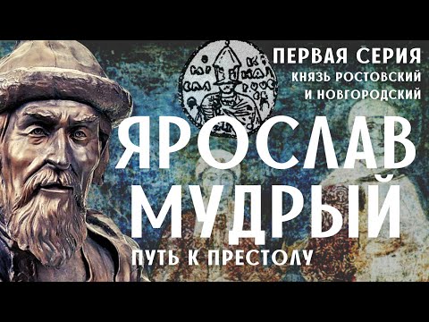 Ярослав Мудрый. Молодые годы. (Первая часть) / Древняя Русь / Лекция по истории.