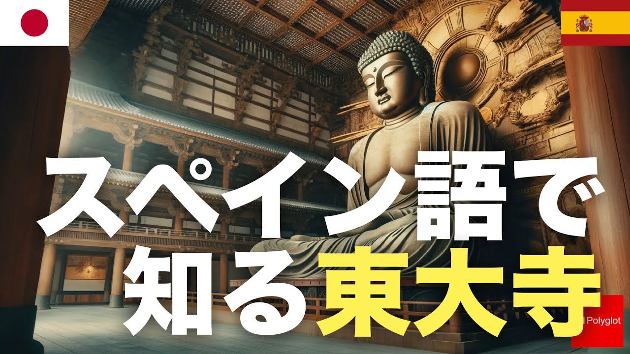 スペイン語で知る東大寺 | Japan Travel | Essential to Learn