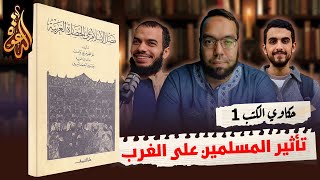 صورة تأثير المسلمين في الأندلس على الغرب  | كتاب: فضل الإسلام على الحضارة الغربية | حكاوي الكتب 1