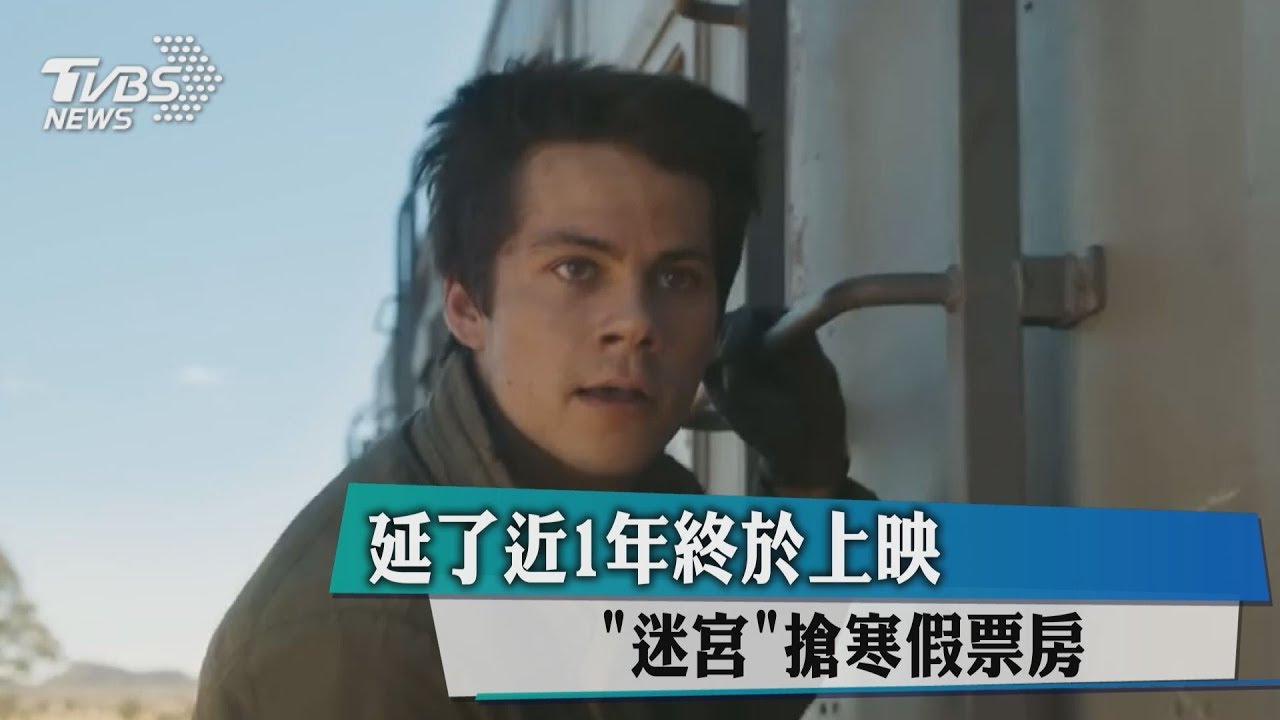 預告片終釋出！「迷宮」第3部曲搶寒假票房