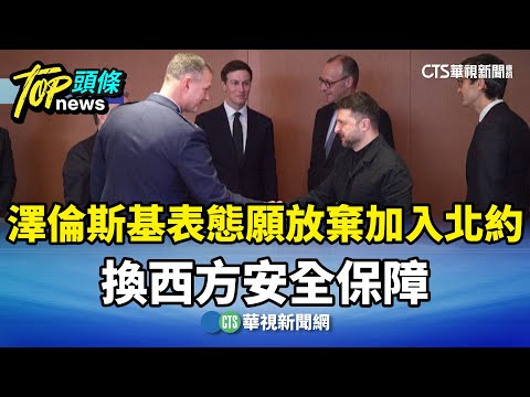 澤倫斯基表態願放棄加入北約　換西方安全保障