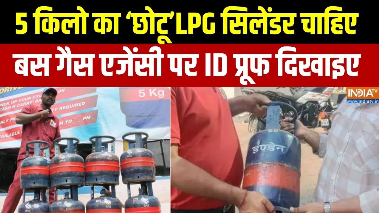 LPG Gas Crisis: 5 किलो का 'छोटू' LPG सिलेंडर चाहिए, बस गैस एजेंसी पर I