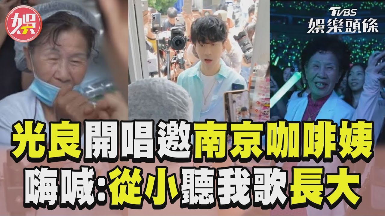 影音/光良開唱邀「南京10元咖啡姨」 暖曝〈約定〉喊:從小聽我歌長大