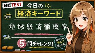 【1日5問】今日の経済キーワード「地域経済循環率」｜日経TEST・時事問題対策