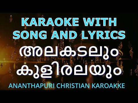 അലകടലും കുളിരലയും..ALAKADALUM/ Satheesh Ananthapuri