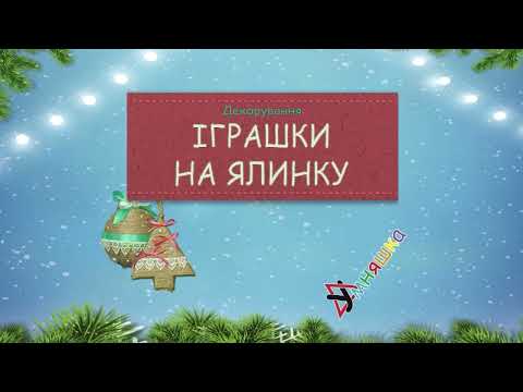 НГ Набор для творчества "Декорирование "Игрушки на елку-шарик и елочка"