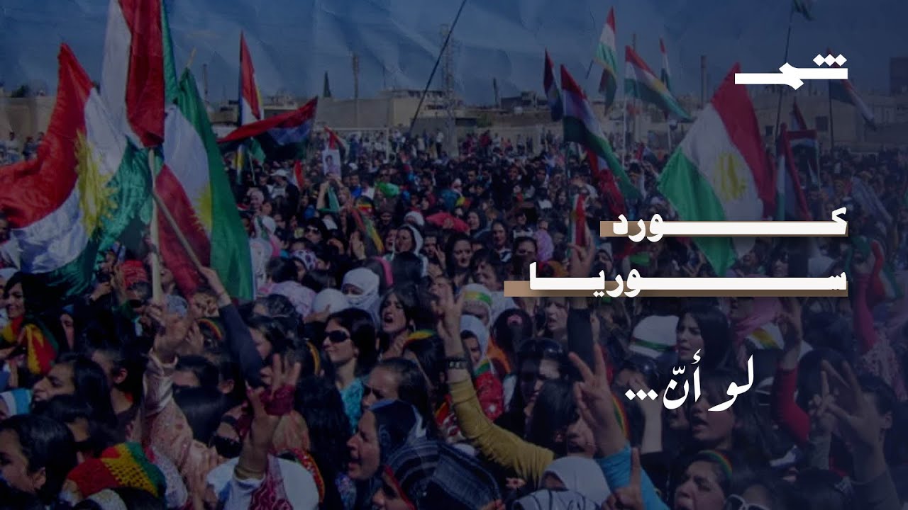 فيديو | لو أنّ| من قامشلو إلى الشيخ مقصود ...  الكورد في سوريا بين التهجير والقمع والحرب ضد داعش
