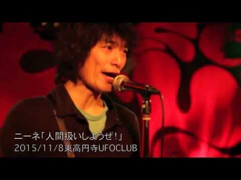 ニーネ 「人間扱いしようぜ！」(Live@UFOCLUB2015/11/8)