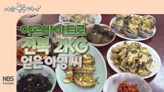 [나는농부다 288회] 아르바이트로 전복 2KG 얻은 아영 씨