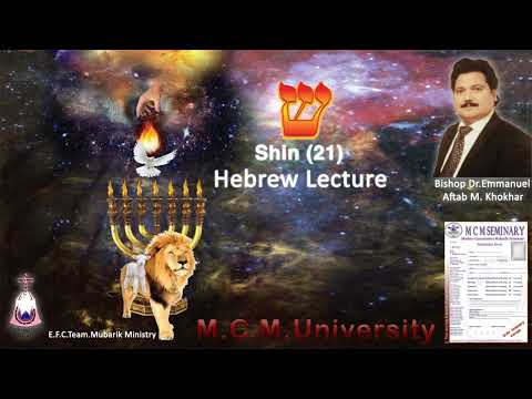 Learn Hebrew Lesson No. 21 \ Divine Alphabet: Shin \ Teacher: Bishop Dr. Emmanuel Aftab