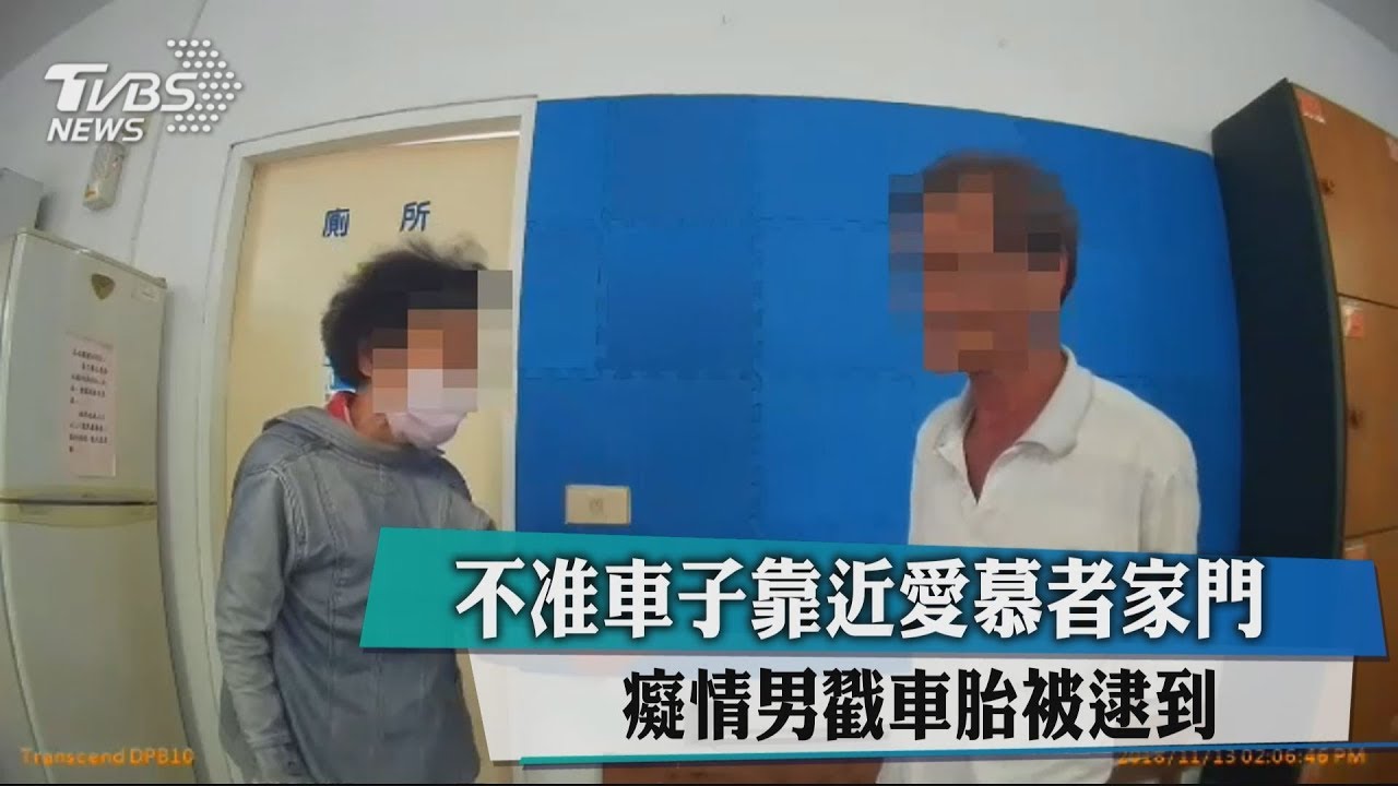 不准車子靠近愛慕者家門　癡情男戳車胎被逮到