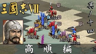 三国志7 実況 高順編 其ノ十四 | 高順を呼び寄せ兵力を新野に集結させた劉備軍 その狙いは…
