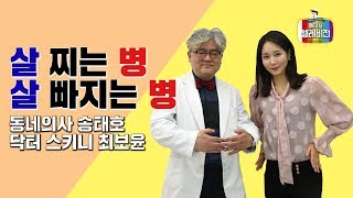 [메디텔] 살 찌는 병과 살 빠지는 병 그리고 성인병