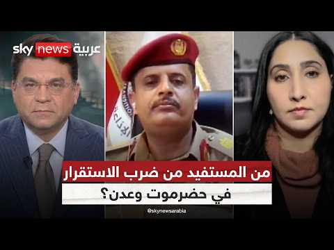 فيديو | المتحدث العسكري باسم القوات المسلحة الجنوبية في اليمن: قواتنا باقية والحديث عن الانسحاب حرب نفسية