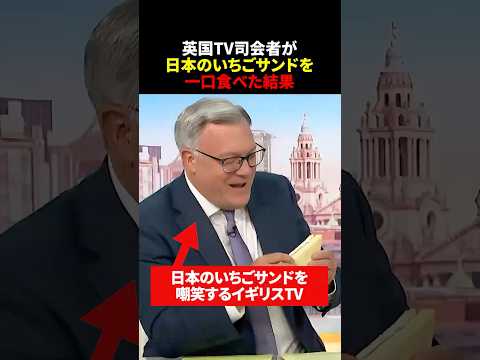 「日本よ、これはダメだろ…w」日本のいちごサンドを嘲笑するイギリスTV5秒後…司会者が一口食べた結果#shorts  #海外の反応