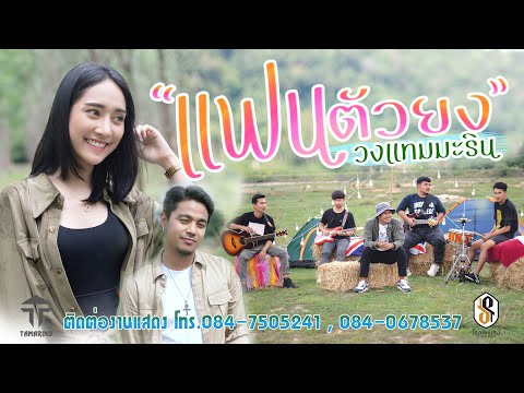 คอร์ดเพลง แฟนตัวยง - วงแทมมะริน