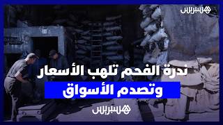 "الفاخر" يحلق عاليا.. ندرة الفحم تلهب الأسعار وتصدم الأسواق مع اقتراب عيد الأضحى thumbnail