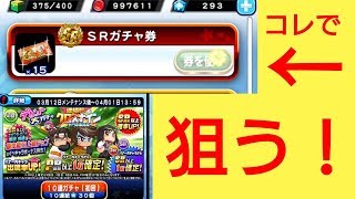 【パワプロアプリ】実況はじめました☆【♯521】～十門寺東キャラをガチャ券で狙う☆～