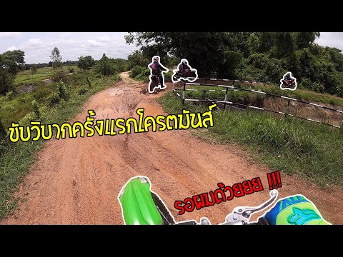 EP.1(1/3) ขับวิบากครั้งแรกก็เข้าป่าสะแล้ว โครตมันส์