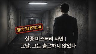 Download lagu 실종 미스터리 사연 | 그날, 그는 출근하지 않았다 (창작 오디오드라마) mp3