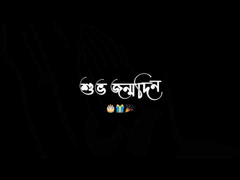 Happy Birthday Status | Bangla Song Status | Subha Jonmo Din ( শুভ জন্মদিন ) whatsapp Lyrical Status
