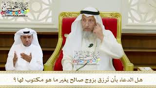 579 - هل الدعاء بأن تُرزق بزوج صالح يغير ما هو مكتوب لها؟ - عثمان الخميس