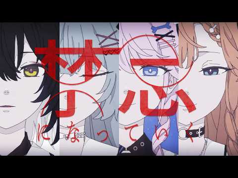 禁忌になっていく / カンザキイオリ