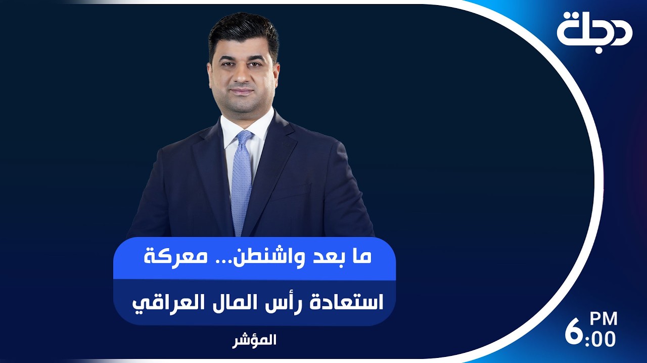 فيديو | ما بعد واشنطن... معركة استعادة رأس المال العراقي