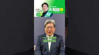 【杉並区長選挙】萩生田光一自民党幹事長代行からの激励メッセージ【大和田伸】