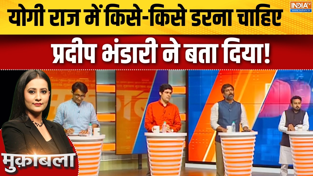 CM Yogi Vs Akhilesh Yadav: योगी राज में किसे-किसे डरना चाहिए प्रदीप भं