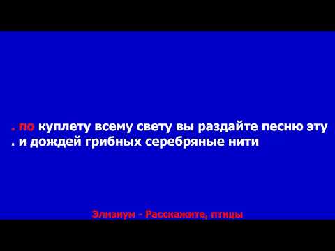 Элизиум - Расскажите, птицы  КАРАОКЕ