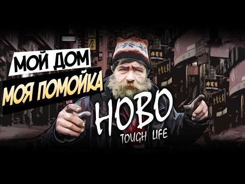 МОЯ ПЕРВАЯ ТЫСЯЧА - Симулятор БОМЖА - HOBO Tough Life #10