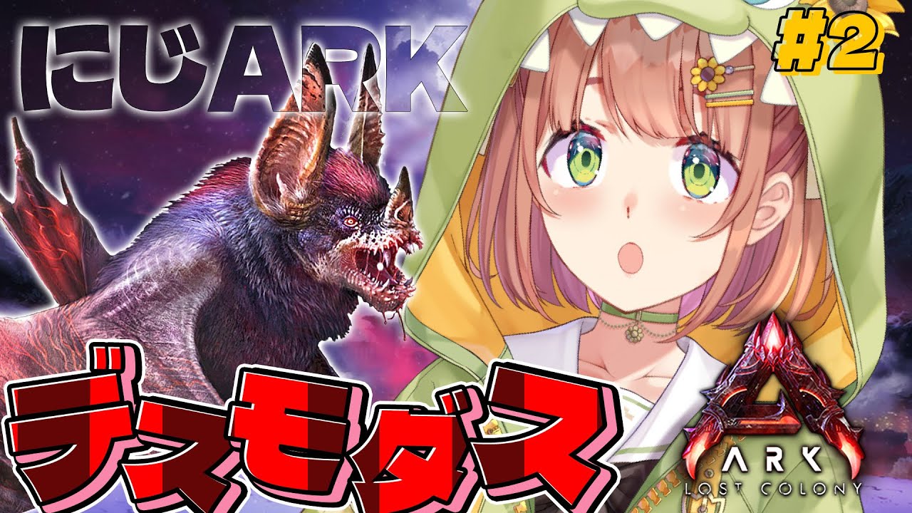 #2꒰ #にじARK ꒱ 飛行コーモリ男!?!?!?!デスモダスを捕まえよう! ˹ 本間ひまわり にじさんじ ˼