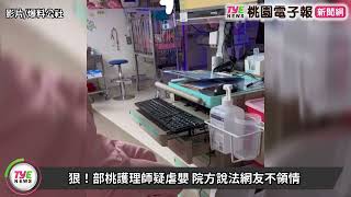 [問卦] (有影片) 桃醫虐嬰案影片 明明就打柱子