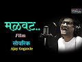 Malvat मळवट Lyrics Ajay Gogawle Soyrik