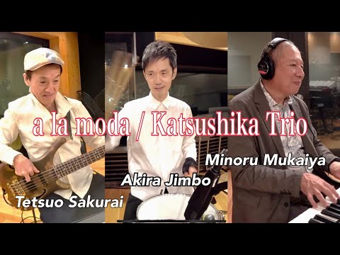a la moda (Full Version) / Katsushika Trio (Minoru Mukaiya, Tetsuo Sakurai and Akira Jimbo)