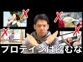 マジでプロテインは飲むな!筋トレ効果を最大化させるプロテイン摂取方法やタイミングについて