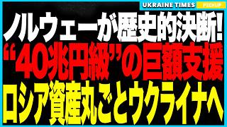 衝撃ニュース！ノルウェーが“40兆円級”の歴史的支援を表明！ロシア凍結資産をウクライナへ完全転用へ！ロシアは電力網崩壊・赤字地獄で失速する一方、ウクライナは財政安定と産業拡大で“成長局面”へ突入！
