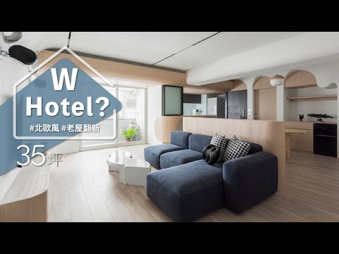 圓心式＋教堂式，成功改造昏暗中古屋！！ 一眼透視全屋，主臥就像睡在Ｗ Hotel！?